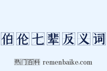 伯伦七辈反义词是什么意思的图片